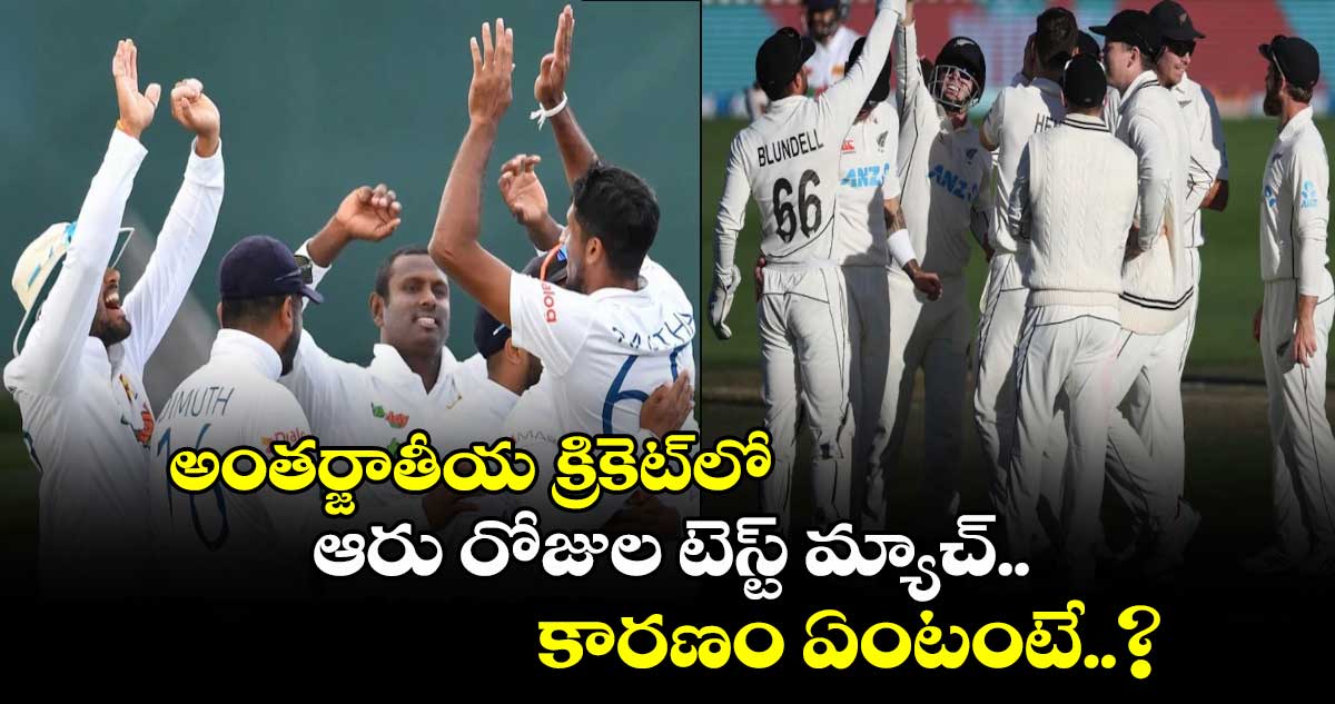 NZ vs SL 2024: అంతర్జాతీయ క్రికెట్‌లో ఆరు రోజుల టెస్ట్ మ్యాచ్.. కారణం ఏంటంటే..?