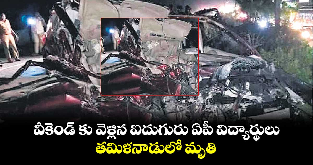 వీకెండ్ కు వెళ్లిన ఐదుగురు ఏపీ విద్యార్థులు  తమిళనాడులో మృతి