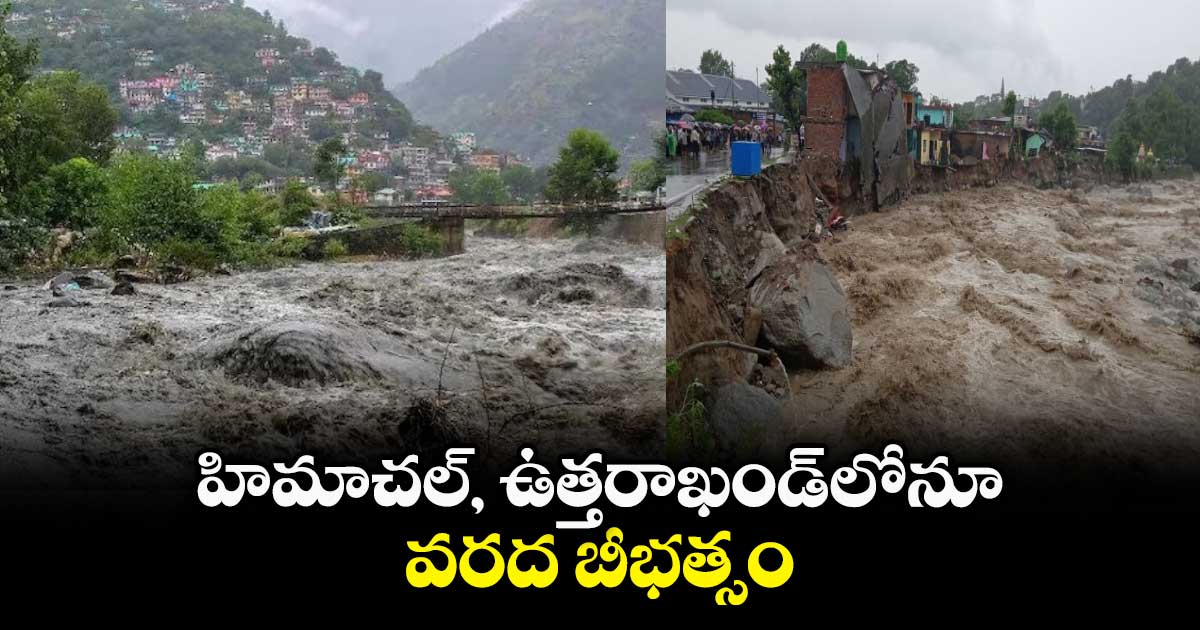 హిమాచల్, ఉత్తరాఖండ్​లోనూ వరద బీభత్సం