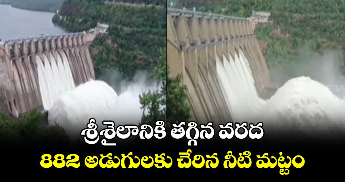 శ్రీశైలానికి  తగ్గిన వరద .. 882 అడుగులకు చేరిన నీటి మట్టం