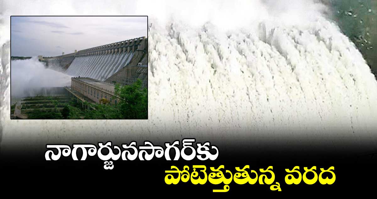 నాగార్జునసాగర్కు పోటెత్తుతున్న వరద