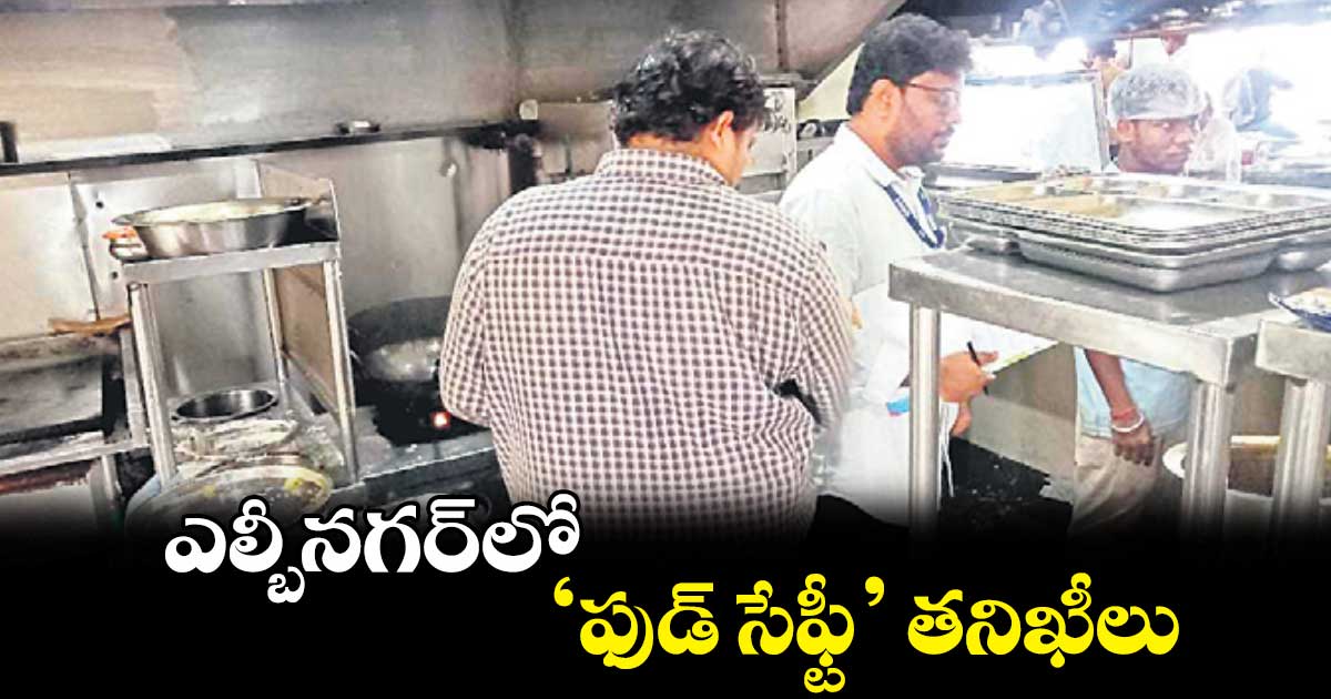 ఎల్బీనగర్లో ‘ఫుడ్ సేఫ్టీ’ తనిఖీలు