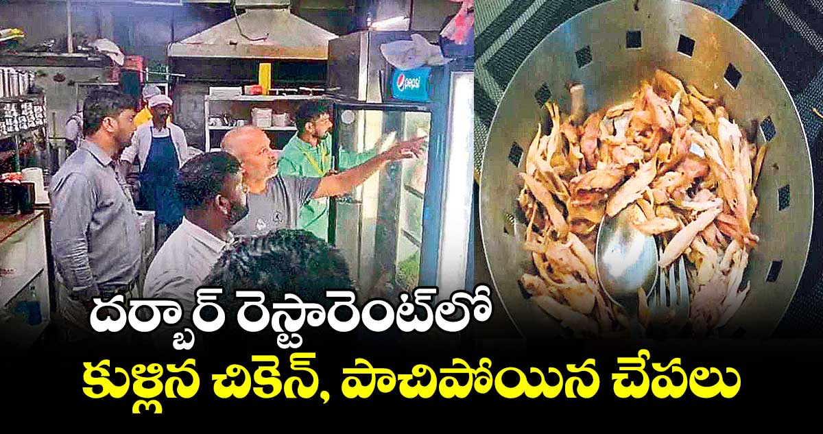 దర్బార్​ రెస్టారెంట్​లో  కుళ్లిన చికెన్, పాచిపోయిన చేపలు
