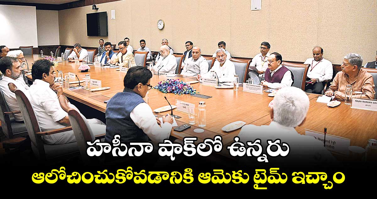 హసీనా షాక్​లో ఉన్నరు... ఆలోచించుకోవడానికి ఆమెకు టైమ్ ఇచ్చాం: జైశంకర్ 