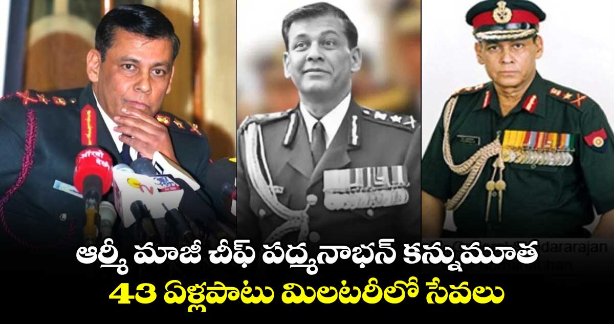 ఆర్మీ మాజీ చీఫ్‌ పద్మనాభన్‌ కన్నుమూత : 43 ఏళ్లపాటు మిలటరీలో సేవలు