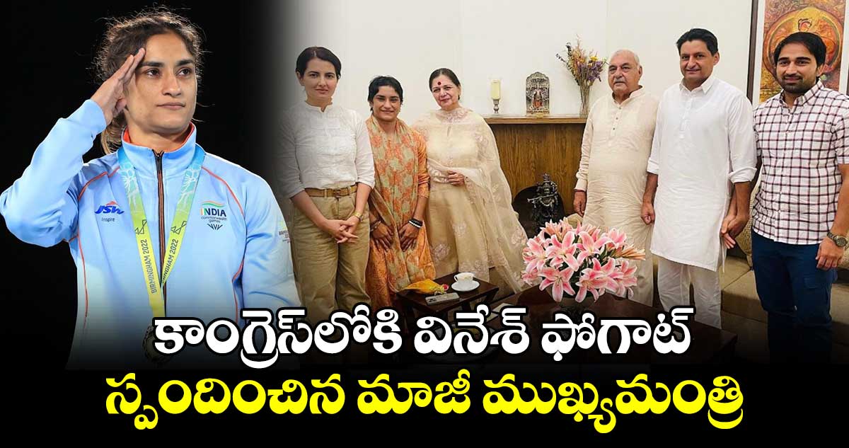 Vinesh Phogat: కాంగ్రెస్లోకి వినేశ్ ఫోగాట్.. స్పందించిన మాజీ ముఖ్యమంత్రి