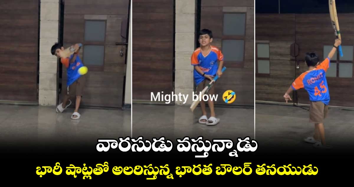 వారసుడు వస్తున్నాడు.. భారీ షాట్లతో అలరిస్తున్న భారత బౌలర్ తనయుడు