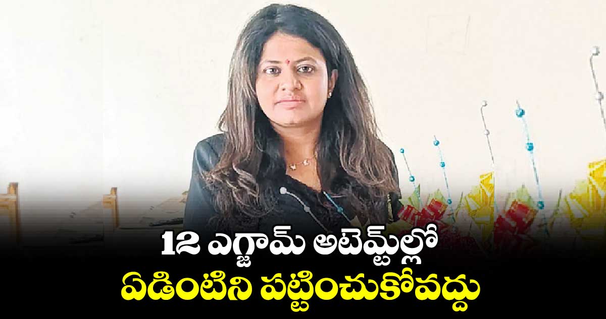 12 ఎగ్జామ్ అటెమ్ట్ల్లో ఏడింటిని పట్టించుకోవద్దు : పూజా ఖేద్కర్