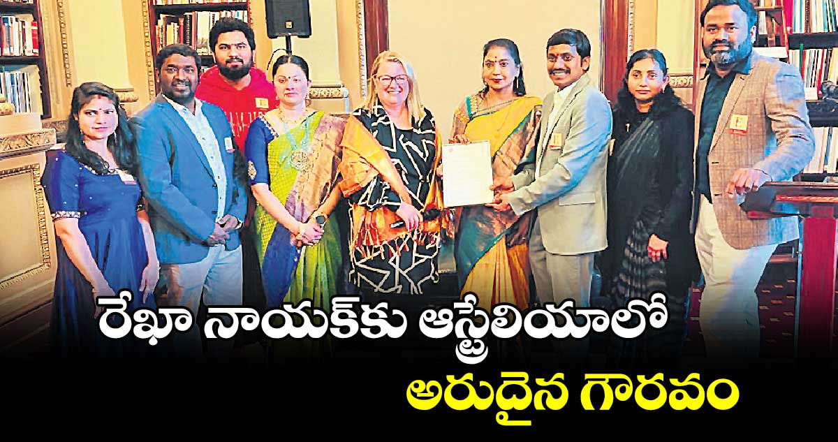 రేఖా నాయక్కు ఆస్ట్రేలియాలో అరుదైన గౌరవం