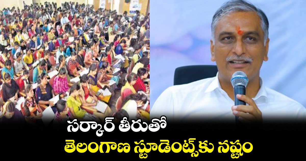 సర్కార్ తీరుతో తెలంగాణ స్టూడెంట్స్‌‌‌‌కు నష్టం : హరీశ్‌‌‌‌ రావు