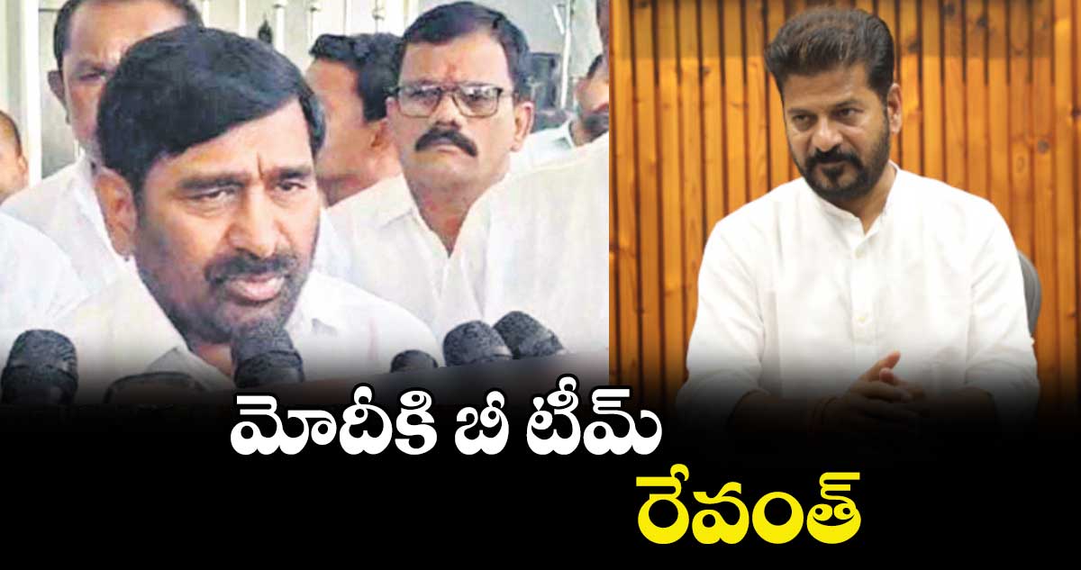 మోదీకి బీ టీమ్ రేవంత్: జగదీశ్ రెడ్డి
