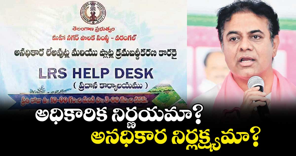 అధికారిక నిర్ణయమా? అనధికార నిర్లక్ష్యమా?: కేటీఆర్