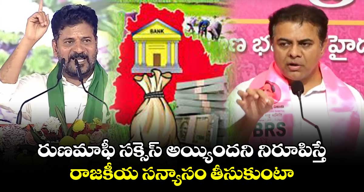 రుణమాఫీ సక్సెస్ అయ్యిందని నిరూపిస్తే..రాజకీయ సన్యాసం తీసుకుంటా: కేటీఆర్