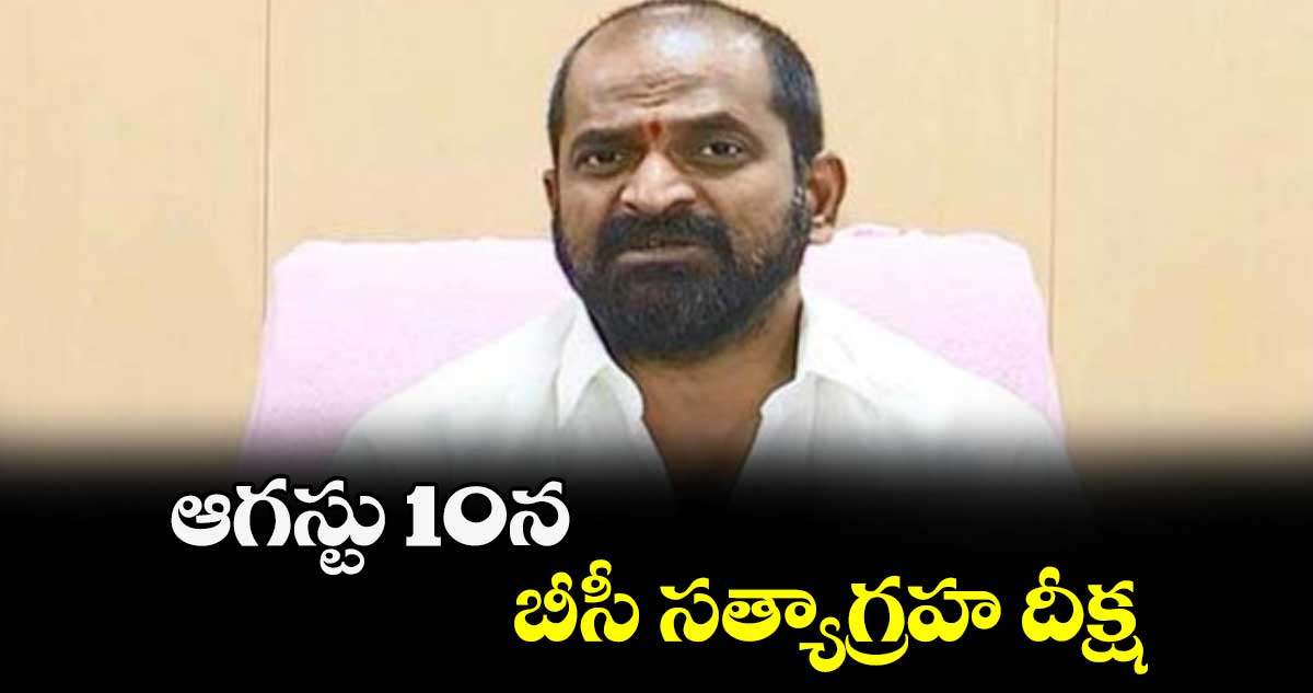 ఆగస్టు 10న బీసీ సత్యాగ్రహ దీక్ష: శ్రీనివాస్ గౌడ్