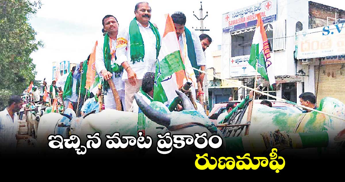 ఇచ్చిన మాట ప్రకారం రుణమాఫీ : కొమ్మూరి ప్రతాప్ రెడ్డి