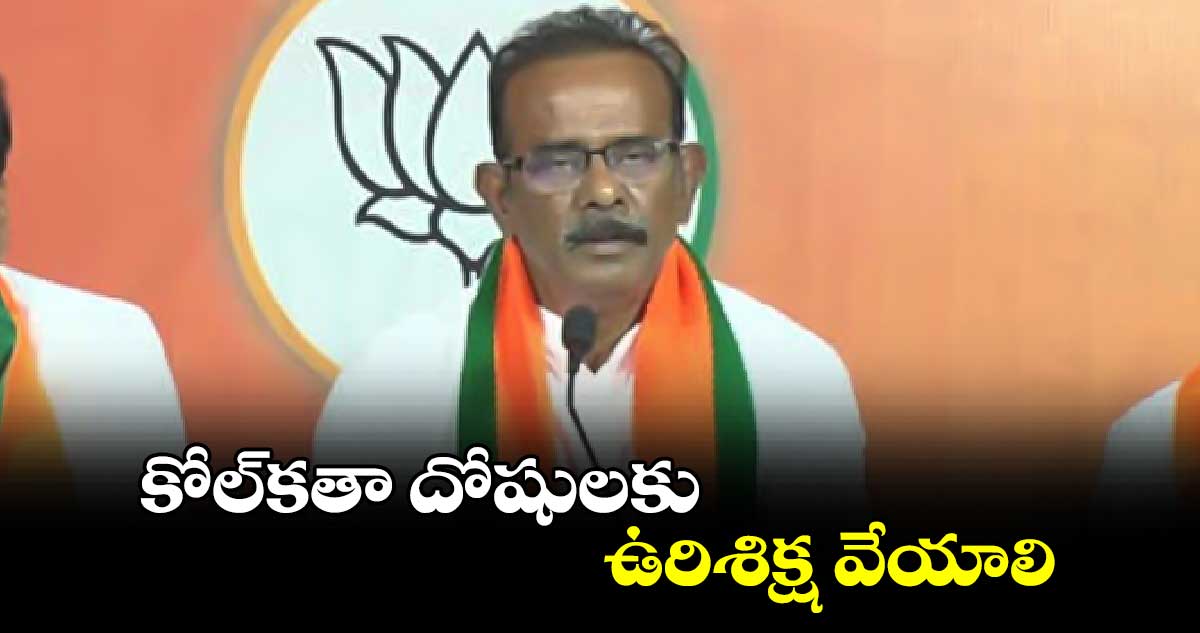 కోల్​కతా దోషులకు ఉరిశిక్ష వేయాలి : బూర నర్సయ్య గౌడ్