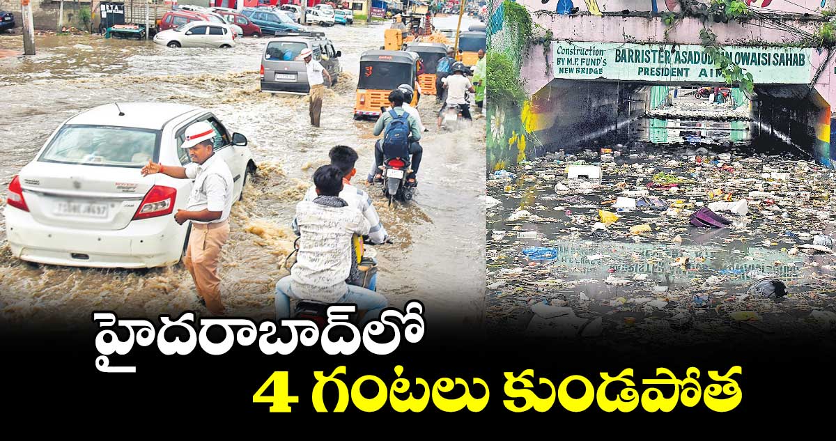 హైదరాబాద్లో 4 గంటలు కుండపోత..