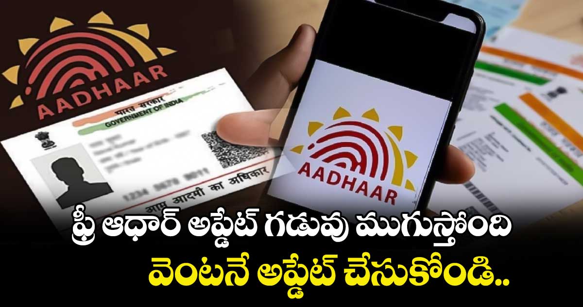 Free Aadhar Update: ఫ్రీ ఆధార్ అప్డేట్ గడువు ముగుస్తోంది.. వెంటనే అప్డేట్ చేసుకోండి..