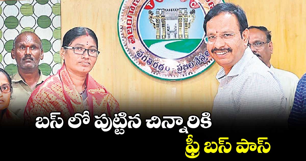 బస్ లో పుట్టిన చిన్నారికి ఫ్రీ బస్ పాస్ 