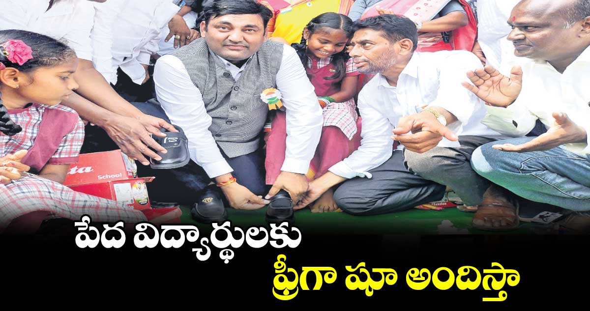 పేద విద్యార్థులకు ఫ్రీగా షూ అందిస్తా : జనంపల్లి అనిరుధ్​రెడ్డి