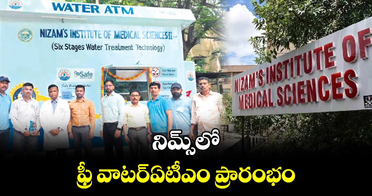 నిమ్స్​లో ఫ్రీ వాటర్​ఏటీఎం ప్రారంభం