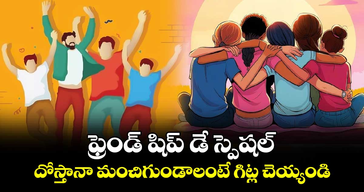 ఫ్రెండ్ షిప్ డే స్పెషల్... దోస్తానా మంచిగుండాలంటే గిట్ల చెయ్యండి