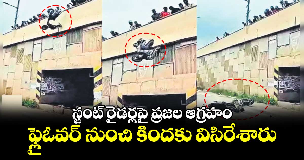 స్టంట్ రైడర్లపై ప్రజల ఆగ్రహం.. ఫ్లైఓవర్ నుంచి కిందకు విసిరేశారు
