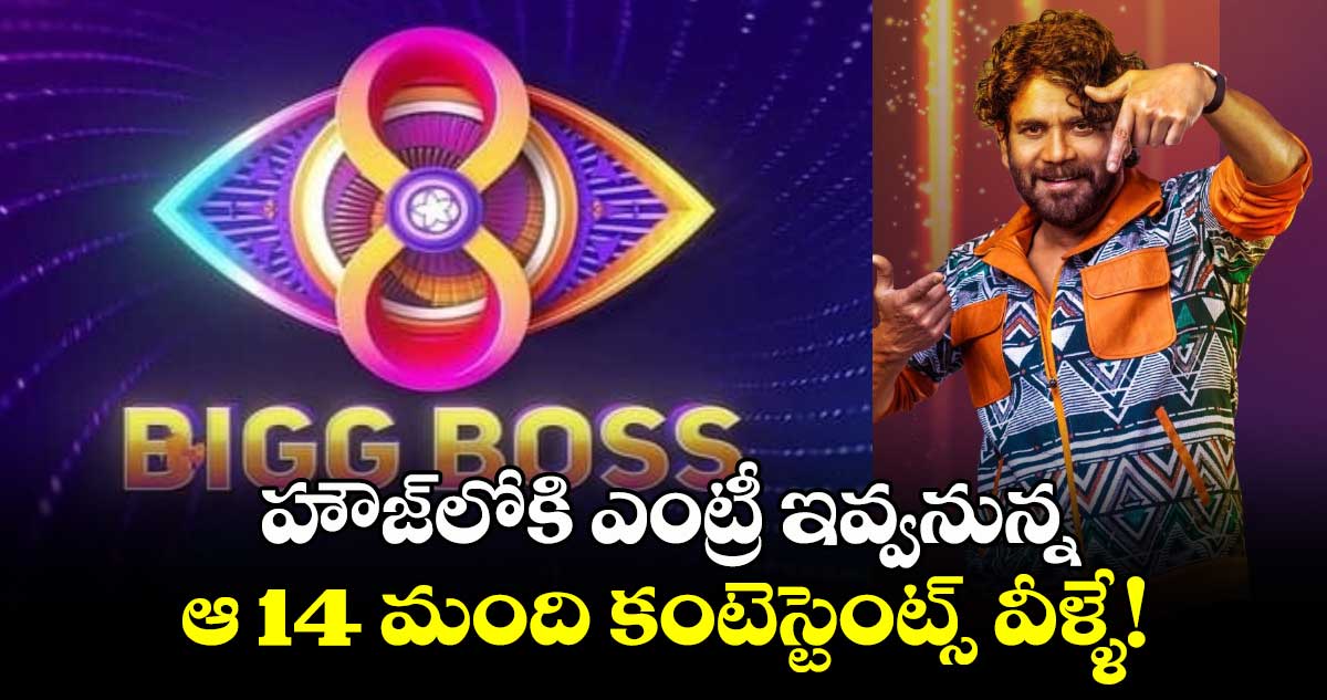 Bigg Boss 8: బిగ్ బాస్ హౌజ్లోకి ఎంట్రీ ఇవ్వనున్న ఆ 14 మంది కంటెస్టెంట్స్ వీళ్ళే!