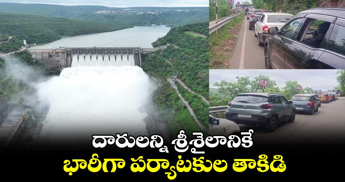 దారులన్ని శ్రీశైలానికే.. భారీగా పర్యాటకుల తాకిడి