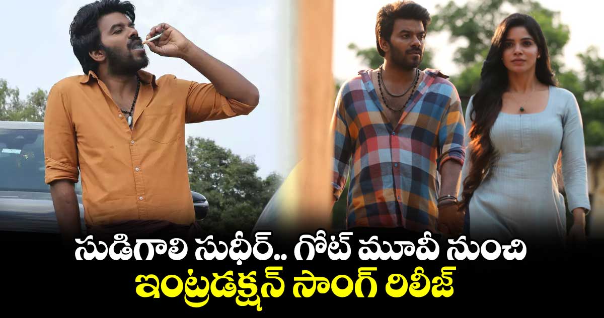 సుడిగాలి సుధీర్ .. గోట్ మూవీ నుంచి ఇంట్రడక్షన్ సాంగ్ రిలీజ్