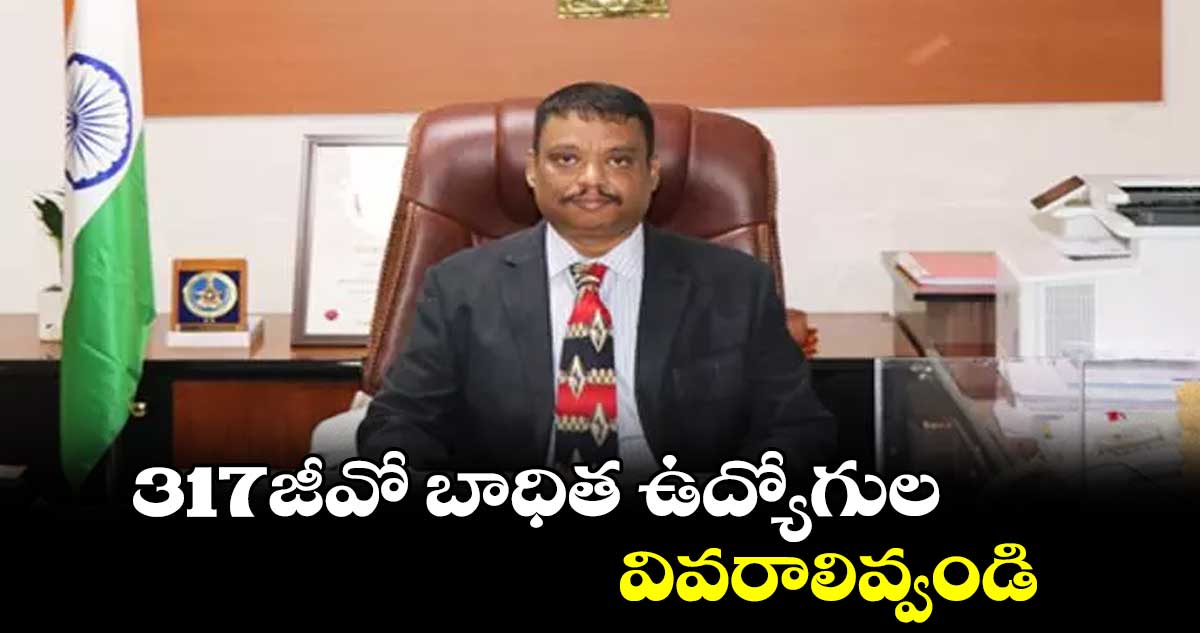 317జీవో బాధిత ఉద్యోగుల వివరాలివ్వండి :  మహేశ్ దత్ ఎక్కా