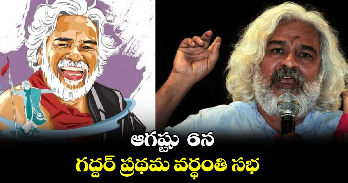 ఆగష్టు  6న గద్దర్ ప్రథమ వర్ధంతి సభ