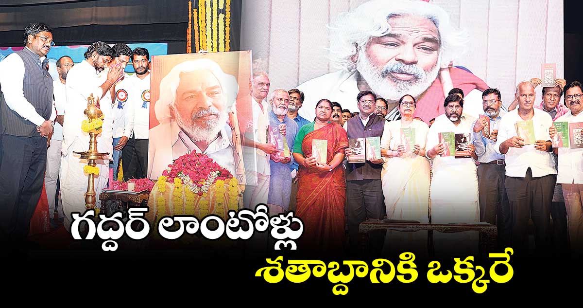 గద్దర్ లాంటోళ్లు శతాబ్దానికి ఒక్కరే 