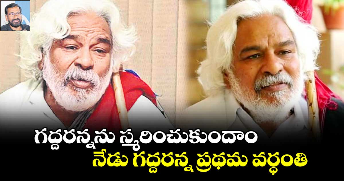 గద్దరన్నను స్మరించుకుందాం.. నేడు గద్దరన్న ప్రథమ వర్ధంతి