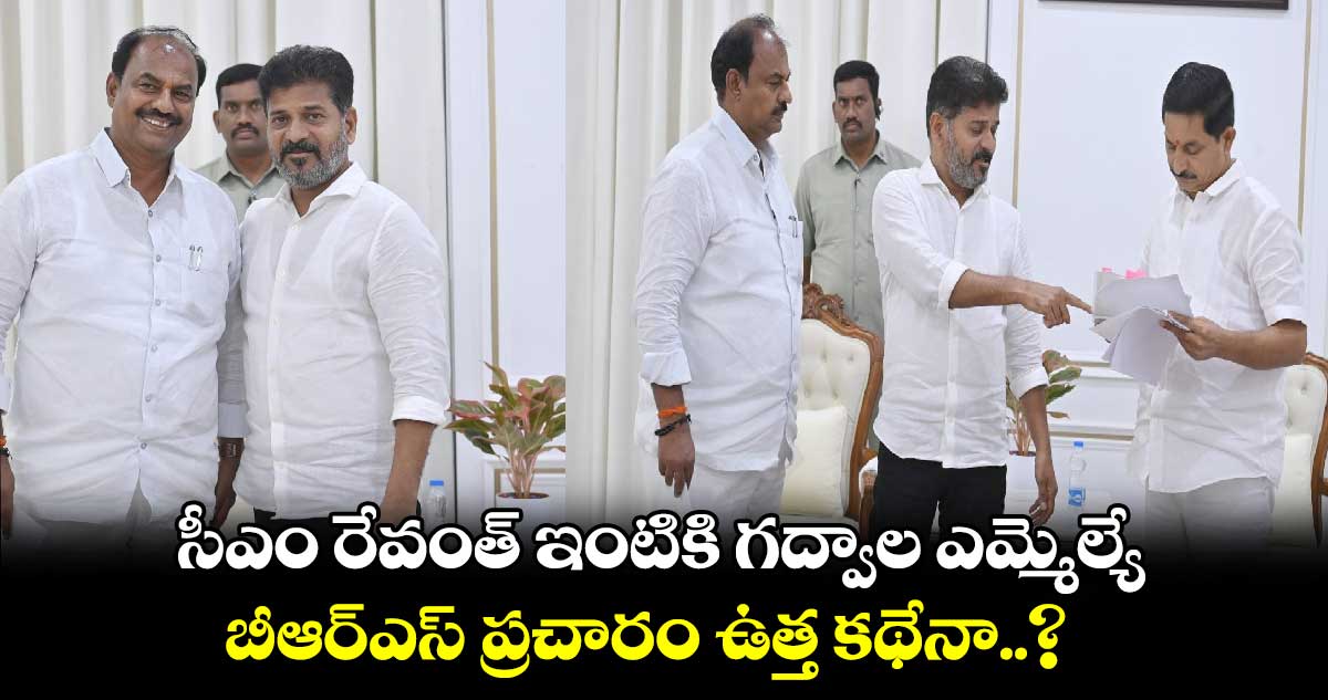 Gadwal MLA: సీఎం రేవంత్ ఇంటికి గద్వాల ఎమ్మెల్యే.. బీఆర్ఎస్ ప్రచారం ఉత్త కథేనా..?