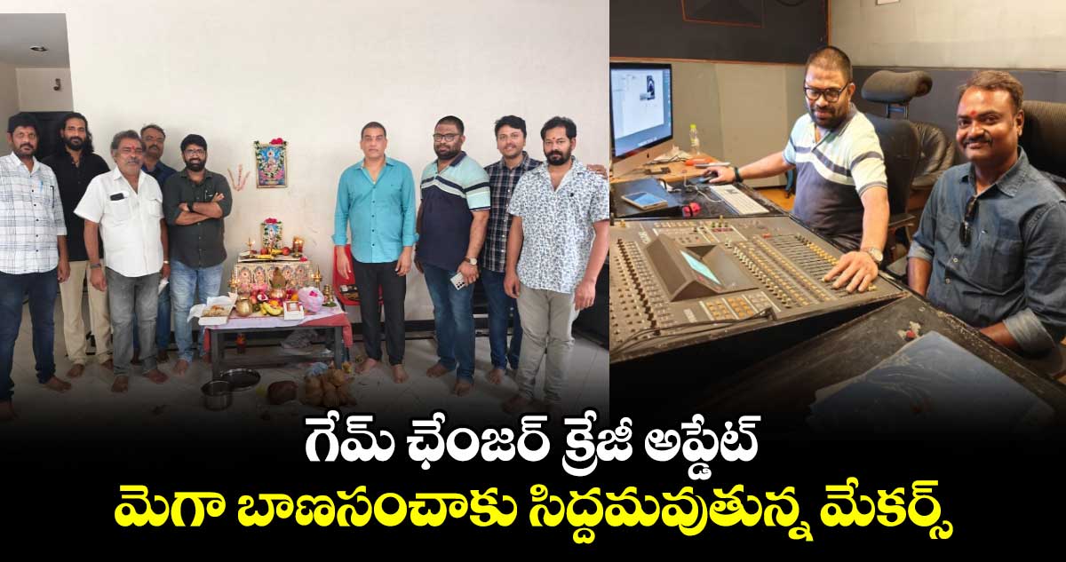 GameChanger: గేమ్ ఛేంజర్ క్రేజీ అప్డేట్..మెగా బాణసంచాకు సిద్దమవుతున్న మేకర్స్