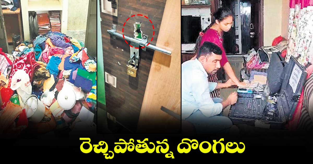 రెచ్చిపోతున్న దొంగలు