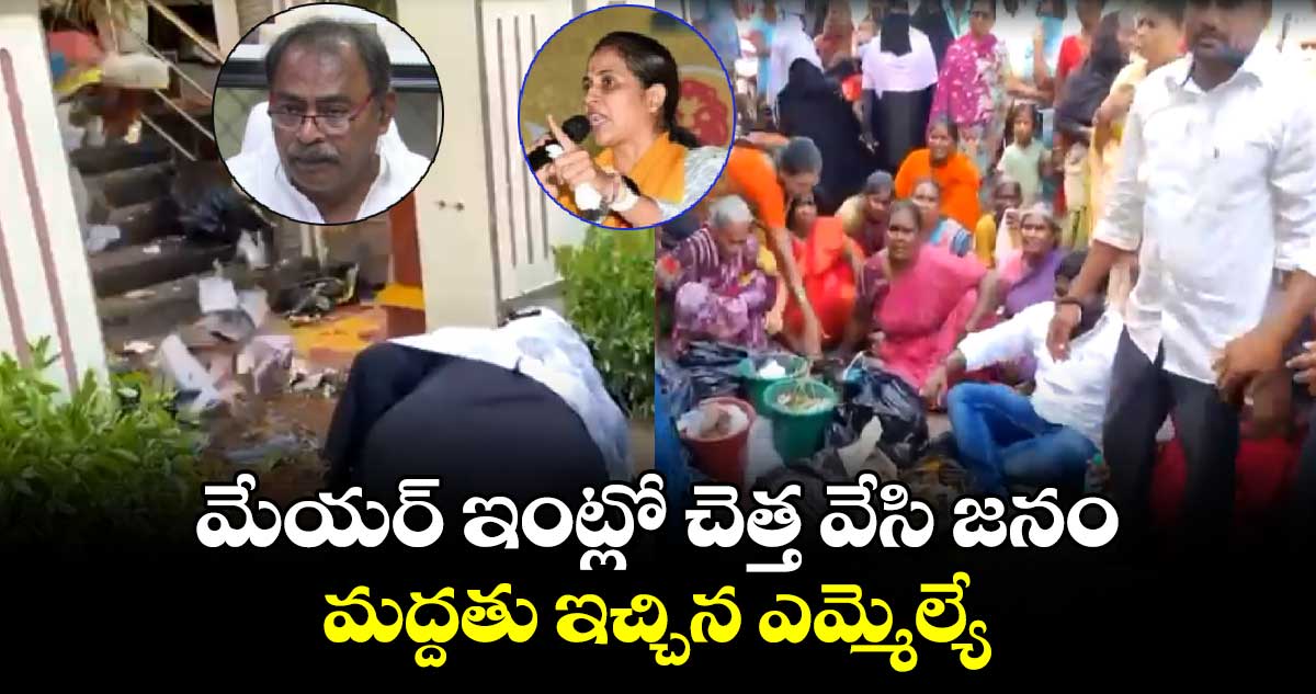 మేయర్ ఇంట్లో చెత్త వేసి జనం.. మద్దతు ఇచ్చిన ఎమ్మెల్యే