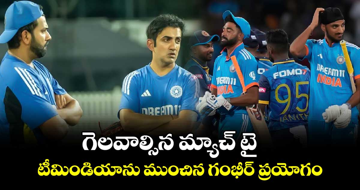 IND vs SL 1st ODI: గెలవాల్సిన మ్యాచ్ టై.. టీమిండియాను ముంచిన గంభీర్ ప్రయోగం