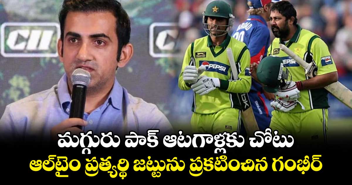 Gautam Gambhir: మగ్గురు పాక్ ఆటగాళ్లకు చోటు.. ఆల్‌టైం ప్రత్యర్థి జట్టును ప్రకటించిన గంభీర్