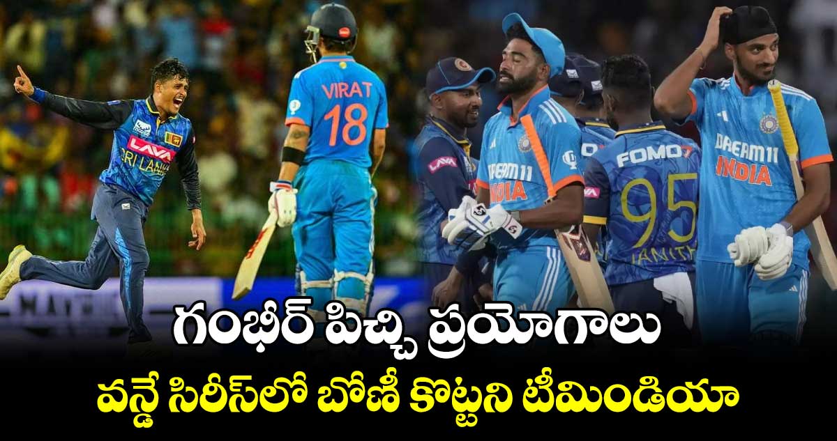 SL vs IND, 2nd ODI: గంభీర్ పిచ్చి ప్రయోగాలు.. వన్డే సిరీస్‌లో బోణీ కొట్టని టీమిండియా