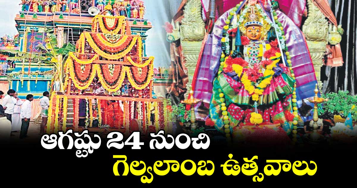 ఆగష్టు 24 నుంచి గెల్వలాంబ ఉత్సవాలు