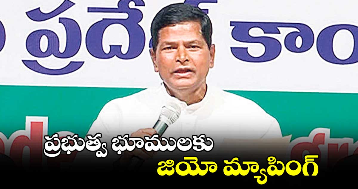 ప్రభుత్వ భూములకు జియోమ్యాపింగ్