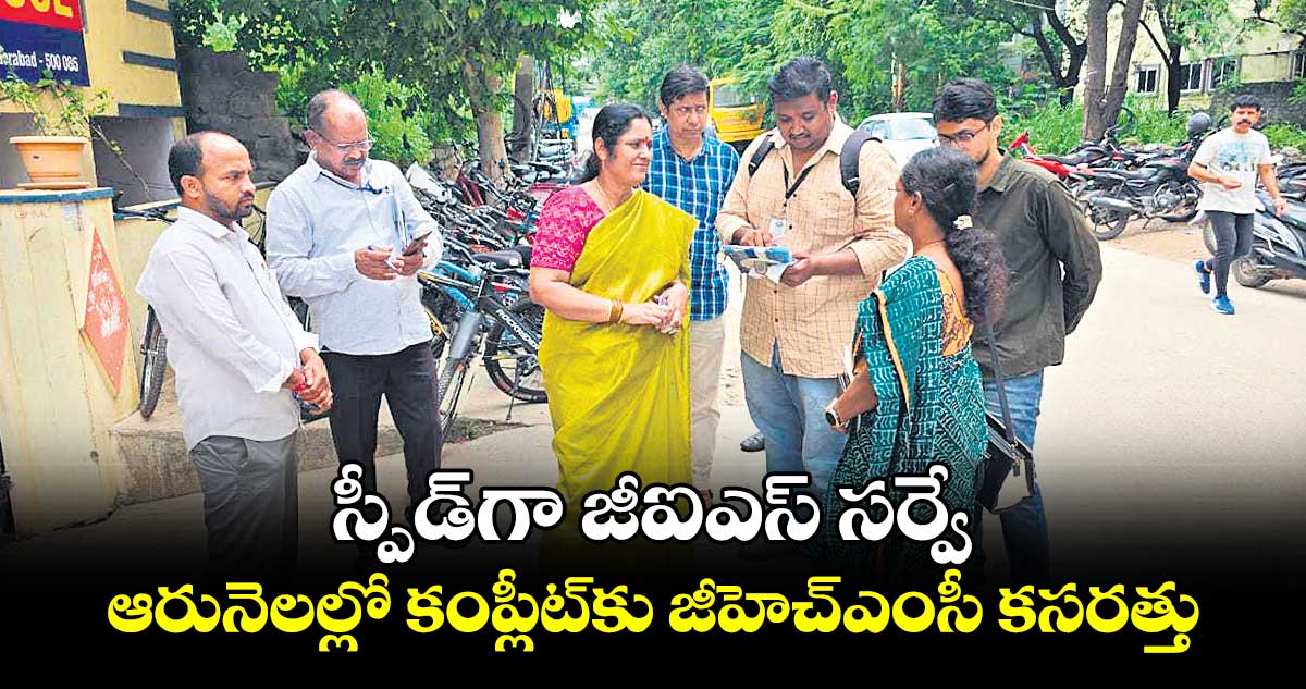 స్పీడ్‌గా జీఐఎస్​ సర్వే .. ఆరునెలల్లో కంప్లీట్‌కు జీహెచ్ఎంసీ కసరత్తు