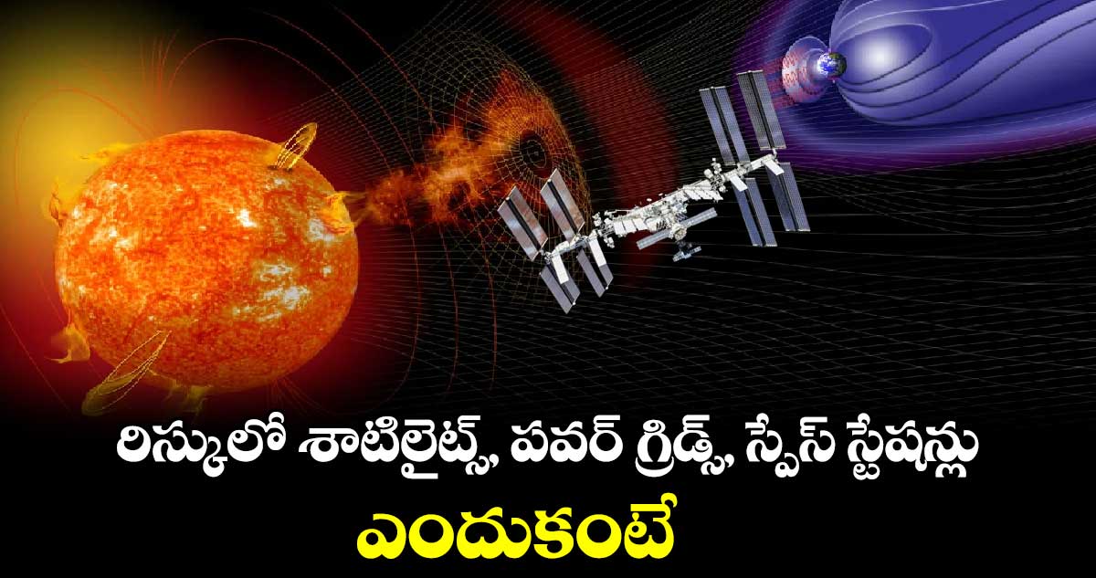 Geomagnetic storm to hit Earth: రిస్కులో శాటిలైట్స్, పవర్ గ్రిడ్స్, స్పేస్ స్టేషన్లు..ఎందుకంటే 