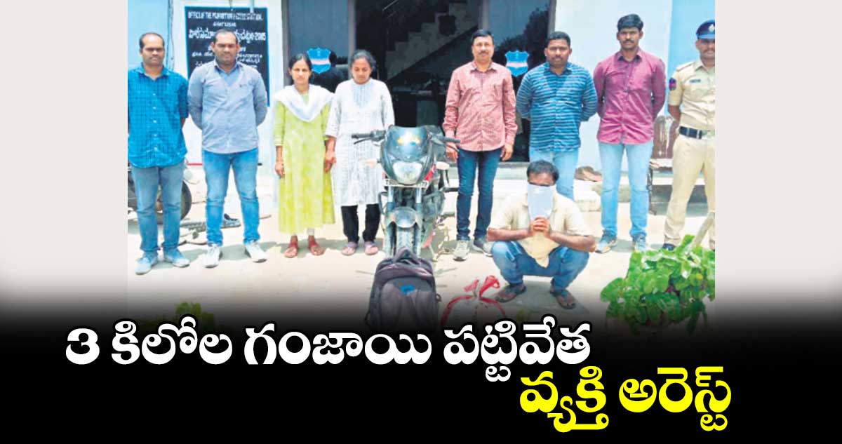 3 కిలోల గంజాయి పట్టివేత.. వ్యక్తి అరెస్ట్