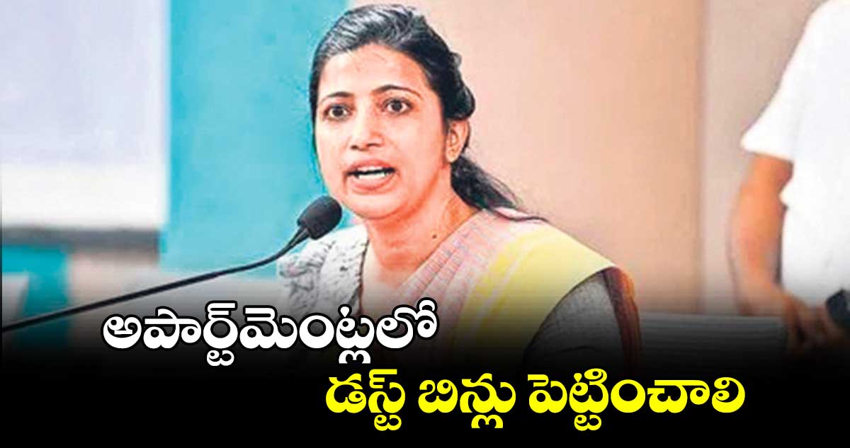 అపార్ట్​మెంట్లలో డస్ట్​ బిన్లు పెట్టించాలి... జీహెచ్ఎంసీ కమిషనర్​ ఆమ్రపాలి 