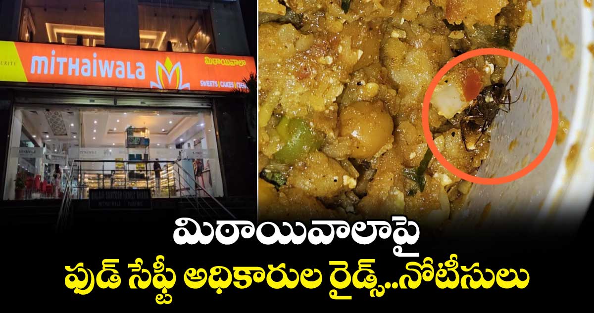 మిఠాయివాలాపై ఫుడ్ సేఫ్టీ అధికారుల రైడ్స్..నోటీసులు 