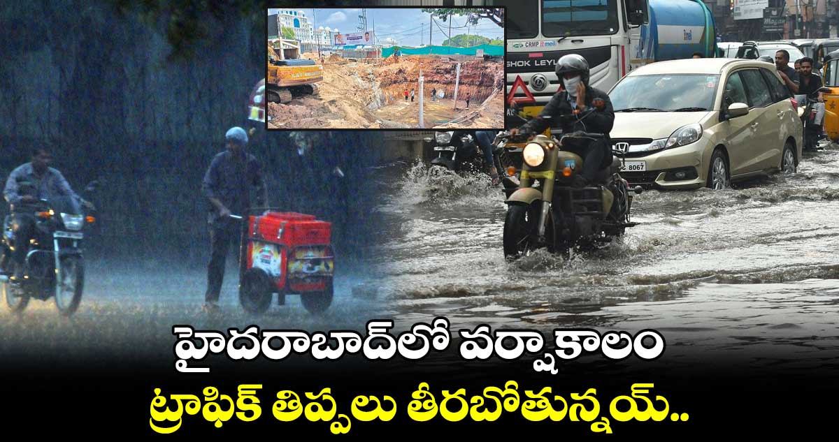 హైదరాబాద్⁬లో వర్షాకాలం ట్రాఫిక్ తిప్పలు తీరబోతున్నయ్..