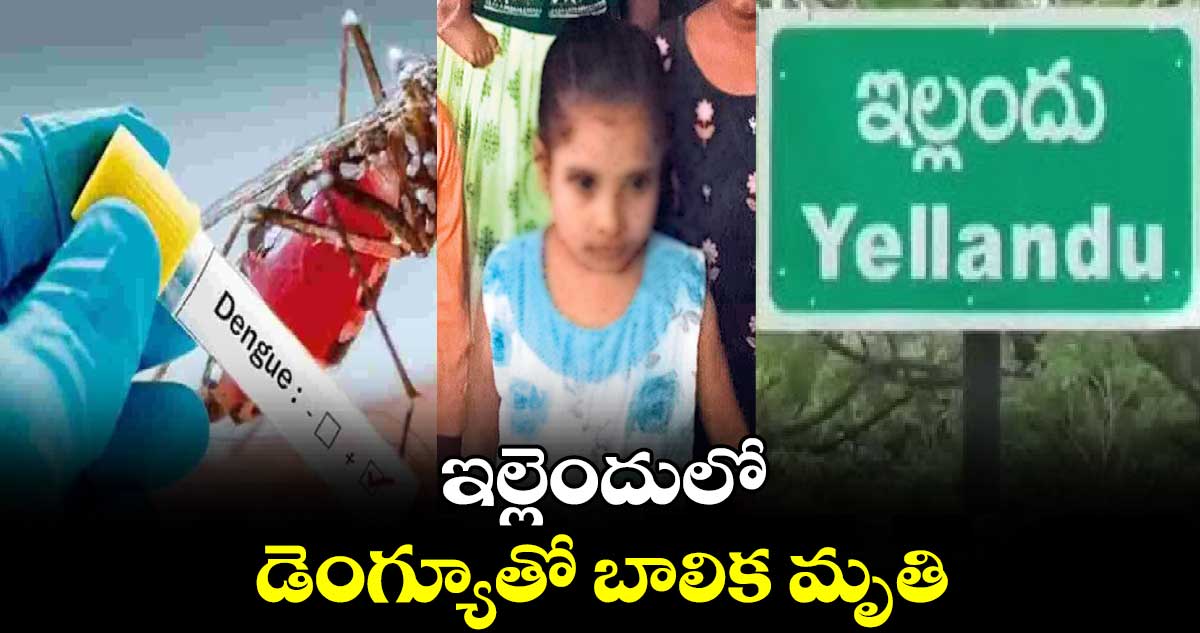 ఇల్లెందులో డెంగ్యూతో బాలిక మృతి